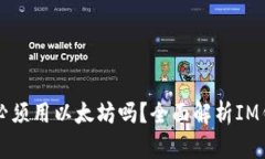 : IM钱包转账必须用以太坊吗？全面解析IM钱包的