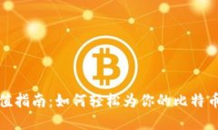 比特币钱包充值指南：如何轻松为你的比特币钱