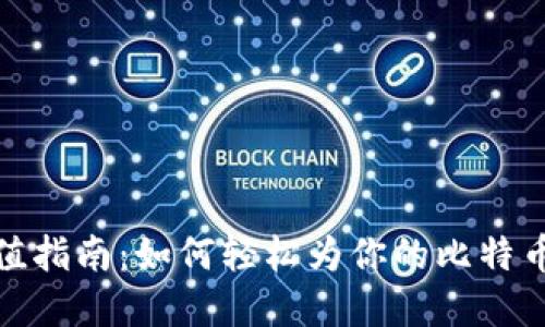 比特币钱包充值指南：如何轻松为你的比特币钱包注入资金