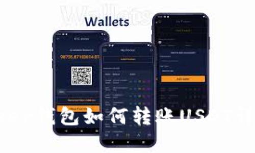 : Payeer钱包如何转账USDT详细指南