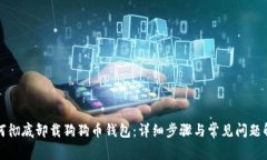 如何彻底卸载狗狗币钱包：详细步骤与常见问题