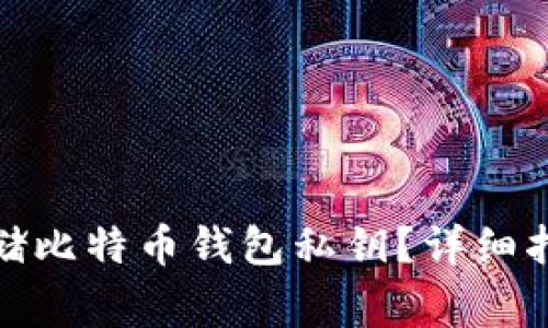 : 如何安全存储比特币钱包私钥？详细指南与注意事项