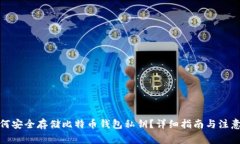 : 如何安全存储比特币钱包私钥？详细指南与注意