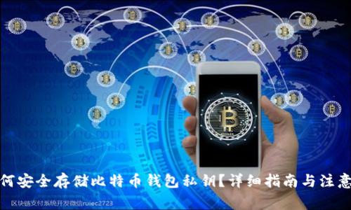 : 如何安全存储比特币钱包私钥？详细指南与注意事项