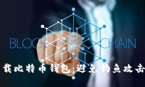 如何安全下载比特币钱包：避免钓鱼攻击的终极指南