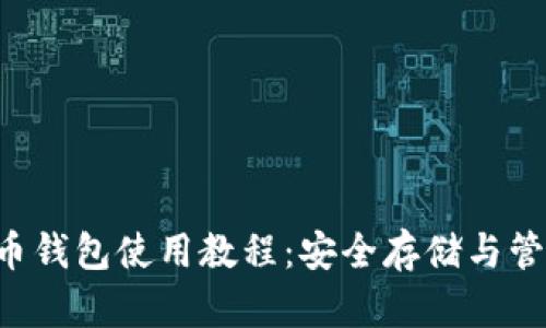 完整的泰达币钱包使用教程：安全存储与管理你的USDT