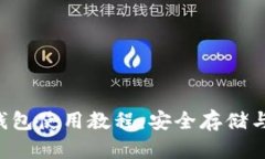 完整的泰达币钱包使用教程：安全存储与管理你