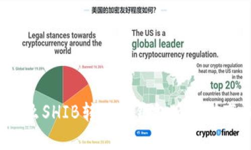 为什么SHIB转入TP钱包后价值变少？