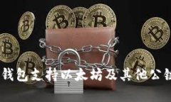 ziaoti小狐狸钱包支持以太坊及其他公链：全方位