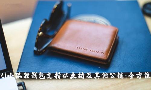 ziaoti小狐狸钱包支持以太坊及其他公链：全方位解析