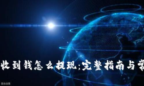 : USDT钱包收到钱怎么提现：完整指南与常见问题解答