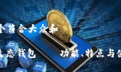 思考一个符合大众和    TRX10生态钱包——功能、