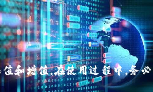   如何安全存放比特币：离线钱包的优势与使用指南 / 

 guanjianci 比特币, 离线钱包, 加密货币, 钱包安全, 数字资产存储 /guanjianci 

比特币（Bitcoin）作为一种新兴的数字货币，自其问世以来，便吸引了无数投资者的关注。而如何安全存放比特币，成为了每位投资者不可忽视的问题。随着网络安全事件频繁发生，在线钱包的安全性逐渐受到质疑，相对而言，**离线钱包**作为一种存放比特币的方法，其安全性得到了广泛认可。本文将深入探讨离线钱包的类型、优缺点、使用方法、常见问题，以及最佳实践，以帮助用户安全地存放他们的比特币。

1. 离线钱包的定义及分类
离线钱包，也称为冷钱包，是一种不与互联网连接的钱包。这种钱包能够保证用户的数字资产不受到网络攻击的威胁，具有很高的安全性。离线钱包的主要分类包括：
ul
    li硬件钱包：专用设备，通常使用 USB 接口与计算机连接，如 Ledger、Trezor 等。硬件钱包内置加密功能，可以安全存储私钥。/li
    li纸钱包：将比特币的公钥和私钥以二维码或文本的形式打印在纸上，完全不依赖电子设备。/li
    li离线软件钱包：安装在不连接网络的计算机上的软件，如 Armory、Electrum 离线版等。用户可以在离线模式下生成和保存密钥。/li
/ul

每种离线钱包都有其独特的优缺点，选择适合自己的存储方式至关重要。

2. 离线钱包的优势
使用离线钱包存放比特币的主要优势包括：
ul
    li安全性高：由于不与互联网直接连接，离线钱包可以有效防止黑客攻击和恶意软件的侵害。/li
    li防止丢失：即使电脑硬件出现问题，只要妥善保管密钥和助记词，用户仍然可以重新恢复比特币。/li
    li长期存储：适合将比特币作为长期投资的用户，可以选择将资产存放在离线钱包中，减少频繁交易带来的风险。/li
/ul

相比之下，离线钱包也存在一些局限性，如操作复杂需要一定技术基础、取出支付时较为繁琐等，但总体依然是比特币存储的理想选择。

3. 如何使用离线钱包
使用离线钱包的过程可以分为以下几个步骤：
ol
    li选择离线钱包类型：根据个人需求选择合适的离线钱包，比如硬件钱包适合频繁交易用户，而纸钱包适合长期投资者。/li
    li下载和安装软件：如选择离线软件钱包，需在干净且未连接网络的设备上下载适合的钱包软件。/li
    li生成私钥和公钥：在完全离线的状态下，根据钱包软件生成相应的密钥，并确保记录和保存好。/li
    li存储比特币：通过生成的公钥将比特币发送到离线钱包中，确保交易记录在区块链上得到确认。/li
    li妥善保管：将纸钱包或硬件钱包存放在安全的地方，确保只有自己和信任的人可以访问。/li
/ol

此过程需谨慎操作，确保所有的密钥信息不被他人获取。

4. 比特币离线钱包的常见问题
虽然离线钱包的安全性受到广泛认可，但用户在使用时常常会遇到一些问题，以下是几个常见问题的解答：

h4Q1：纸钱包的私钥如何保管？/h4
纸钱包的私钥是访问资产的唯一方式，因此保管至关重要。首先，用户应该确保纸钱包的打印质量良好，避免因湿气、火灾或其他因素损坏。此外，将纸钱包放在安全的地方，如保险柜或防火保险箱中，能有效防止损失。此外，用户可以考虑制作多份纸钱包，将其保存在不同地点，防止单点故障导致的全盘丢失。

h4Q2：离线钱包在恢复时需要哪些信息？/h4
恢复离线钱包时，用户需要提供私钥和助记词。对于硬件钱包，通常是在设备丢失或损坏后使用助记词恢复。在纸钱包的情况下，用户需要将打印的二维码扫描到支持的比特币钱包中，从而恢复所有的比特币资产。因此，保管好这些信息是至关重要的，这些信息应不被随意分享或透露给他人。

h4Q3：比特币从离线钱包转回在线钱包的过程是怎样的？/h4
将比特币从离线钱包转移到在线钱包的过程相对简单，用户需要将离线钱包中的私钥导入到在线钱包中。在导入之前，请确认连接的网络和设备安全，防止恶意软件的攻击。一旦私钥被导入，用户即可进行转账操作。在转账后，为了安全起见，建议尽快将离线钱包中的私钥删除，防止他人获取相关的信息。

h4Q4：硬件钱包怎么选择？/h4
在选择硬件钱包时，用户应考虑多个因素，包括安全性、用户体验、品牌信誉和价格等。例如，Ledger 和 Trezor 是市场上知名的硬件钱包品牌，都具备良好的安全性和用户评测。用户可以根据自身需求，选择适合的硬件钱包。此外，确保从官方网站直接购买产品，防止二次市场中可能存在的安全隐患。

h4Q5：离线钱包是否完全安全？/h4
虽然离线钱包具有较高的安全性，但并不是绝对安全的。用户在使用离线钱包时，仍需注意一些安全风险，如物理损坏、丢失或被盗、系统漏洞等。因此，用户需遵循最佳实践，定期检查钱包状态，保留备份，并将钱包储存在安全位置。此外，教育自己和身边的人如何识别潜在的安全风险，可以更大程度地保护个人资产。

5. 最佳实践与建议
为了确保比特币存储的安全性，用户应遵循以下最佳实践：
ul
    li定期备份钱包信息：包括私钥、助记词等，确保随时能恢复资产。/li
    li使用多重签名技术：为钱包设置多重签名功能，增加资产安全性。/li
    li保持软件更新：定期检查钱包软件的更新，确保使用的是最新版本，减少安全漏洞。/li
    li警惕钓鱼网站：切勿随意点击链接，在访问钱包界面时确保网址正确。/li
    li进行安全教育：了解网络安全知识，意识到潜在的风险，杜绝盲目投资。/li
/ul

总结来说，比特币的安全存放至关重要，而离线钱包作为一种有效的存储方式，能够提供较高的资产保护。通过对离线钱包的正确理解和应用，用户可以有效降低网络风险，实现资产的长期保值和增值。在使用过程中，务必要严格遵循相关的安全措施，确保数字货币的安全无忧。