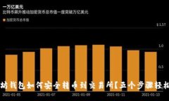 以太坊钱包如何安全转币到交易所？五个步骤轻