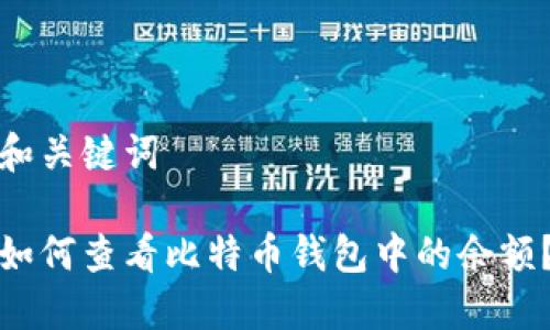 和关键词

如何查看比特币钱包中的余额？