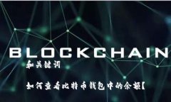 和关键词如何查看比特币钱包中的余额？
