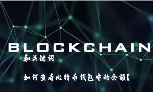 和关键词

如何查看比特币钱包中的余额？