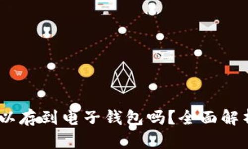 USDT可以存到电子钱包吗？全面解析与指南