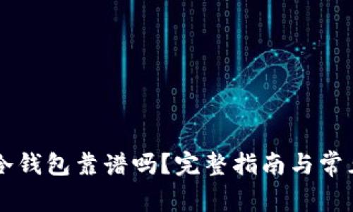 以太坊放冷钱包靠谱吗？完整指南与常见问题解析