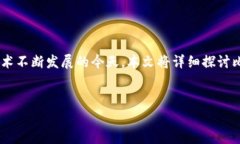 比特币钱包U盾是否被复制是一个备受关注的话题