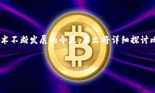 比特币钱包U盾是否被复制是一个备受关注的话题，尤其是在数字货币和区块链技术不断发展的今天。本文将详细探讨比特币钱包U盾的安全性，并回答相关的常见问题，以帮助读者更好地理解这一问题。

:
比特币钱包U盾安全性分析：是否可能被复制？