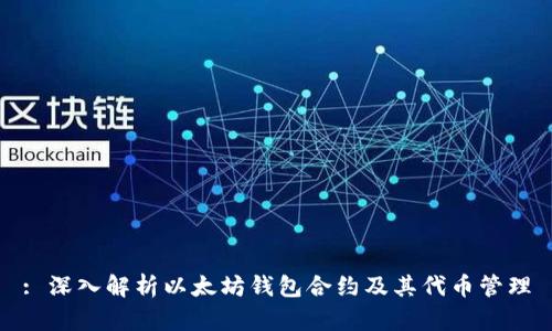 : 深入解析以太坊钱包合约及其代币管理