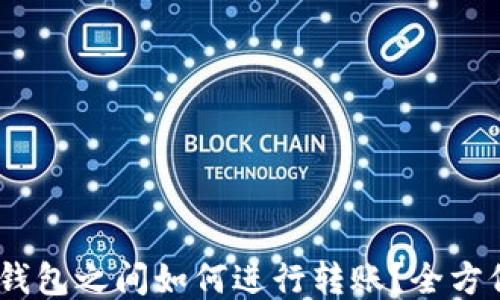 
USDT钱包之间如何进行转账？全方位指南