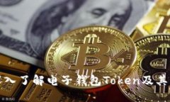 : 深入了解电子钱包Token及其应用