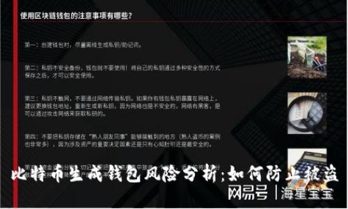 比特币生成钱包风险分析：如何防止被盗