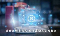  原始比特币钱包：安全存储与使用指南