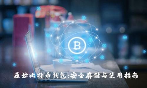  原始比特币钱包：安全存储与使用指南