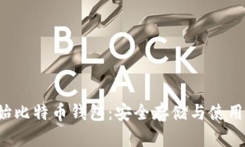  原始比特币钱包：安全存储与使用指南
