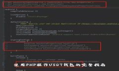 使用PHP操作USDT钱包的完整指南