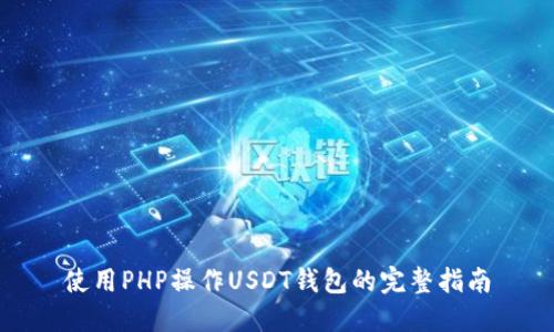 使用PHP操作USDT钱包的完整指南