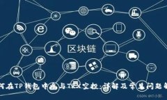 如何在TP钱包中参与TRX空投：详解及常见问题解答