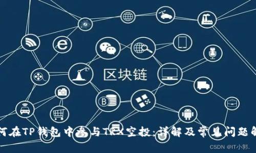 如何在TP钱包中参与TRX空投：详解及常见问题解答