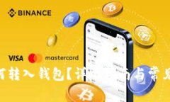  USDT如何转入钱包？详尽指南与常见问题解答