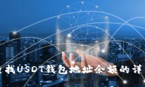 如何查找USDT钱包地址余额的详细指南
