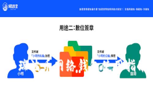 : 瑞波币网络钱包使用指南