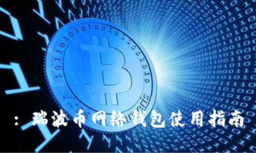 : 瑞波币网络钱包使用指南