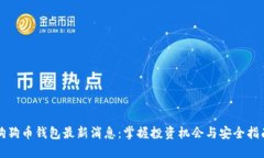 狗狗币钱包最新消息：掌握投资机会与安全指南
