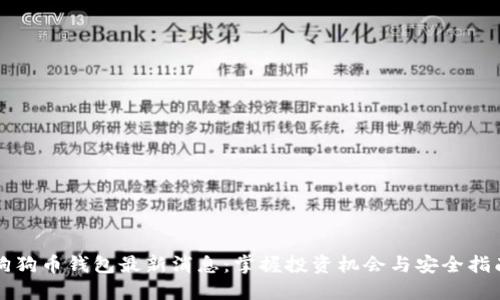 狗狗币钱包最新消息：掌握投资机会与安全指南