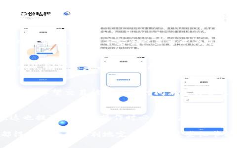   怎么在比特币钱包里转币？详细指南和常见问题解答 / 

 guanjianci 比特币钱包, 转币, 加密货币, 区块链, 数字货币 /guanjianci 

在数字货币迅速发展和普及的今天，比特币作为最早且最知名的加密货币，其钱包操作已成为不少用户日常的一部分。无论是进行投资、转账还是参与其他加密货币的交易，掌握比特币钱包的使用方法显得至关重要。本文将详细介绍如何在比特币钱包里转币，并解答一些常见问题，帮助用户更好地理解这一过程。

1. 比特币钱包的种类
比特币钱包有多个种类，包括热钱包、冷钱包、桌面钱包和移动钱包。每种钱包各有优缺点和适用场景。热钱包通常连接到互联网，便于快速转账，但安全性相对较低；冷钱包则不与互联网连接，适合长时间存储。选择适合自己的钱包类型非常重要，尤其是在进行资金转账时。

2. 获取比特币钱包地址
在转账之前，您需要获取接受方的比特币地址。比特币地址是一个由字母和数字组成的字符串，用户可以直接通过邮件、短信或社交网络进行分享。确保收件人地址的准确性非常重要，因为区块链技术是不可逆的，一旦发送就无法追回。

3. 添加转账金额及手续费
在进行比特币转账时，用户需输入转账的金额。在很多钱包中，系统会自动为您计算出相应的网络手续费。网络手续费在不同时间段会有所变动，通常在区块链网络繁忙时，手续费会相应提高。因此，了解如何调整手续费以更快完成交易是非常重要的。

4. 确认转账并完成交易
在确认所有信息无误后，点击“发送”按钮。在很多钱包中，也会要求您输入交易密码或进行生物识别以确认转账操作。这一过程是为了保障您的资金安全。在交易完成后，您可以在交易记录中查看整个转账过程及当前的状态。

5. 转账后监控状态
在发送比特币后，您可以使用区块链浏览器来跟踪交易状态。只需输入您的交易ID（TxID），便可以看到该交易的确认状态及相关信息。虽然交易在区块链上通常比较迅速，但相对拥堵情况下可能需要一些时间。

常见问题解答

1. 比特币转账需要多长时间？
比特币转账时间通常依赖于多个因素。首先，网络的拥堵程度会直接影响转账的时效。当交易请求增加时，确认交易所需的时间可能会延长。其次，您所支付的交易手续费也是重要因素之一。在网络拥堵时，高手续费通常能让您的交易更快被矿工确认。总的来说，转账时间一般在几分钟到几个小时之间，具体时间视网络情况而定。

2. 如何确保比特币转账的安全性？
确保比特币转账的安全性需要多方面的考虑。首先，选择声誉良好的比特币钱包是至关重要的。其次，在转账之前，务必仔细核对收款地址，确保其准确无误。此外，开启双重认证（2FA）等安全设置可以为您的账户提供额外保护。在进行较大金额的转账时，考虑先做小额试转也是一种有效的安全措施。最后，保持您的设备和钱包软件的更新，以规避可能的安全漏洞。

3. 如果转账失败，我该怎么办？
如果比特币转账失败，您首先需要检查是否存在输入错误，例如收款地址或转账金额错误。随后，可通过区块链浏览器查询该交易状态。如果显示为未确认（unconfirmed），则可能是由于网络拥堵或手续费过低导致的。您可以尝试增加手续费并再次发送相同交易（需视钱包是否允许）。如果转账失败，而资金没有显示在接收方账户中，通常会在一定时间内返还至您的账户。

4. 如何在比特币钱包中更改交易手续费？
在许多比特币钱包中，用户可以根据需要手动设置交易手续费。在创建转账时，系统通常会提供几个不同手续费选项（如低速、中速和快速）。您可以根据当前网络状况以及希望交易被确认的时间来选择合适的手续费。如果需要，您也可以输入自定义金额，选择一个合适的手续费。不过，需要注意的是，过低的手续费可能导致网络验证延迟。

5. 是否可以反悔已发送的比特币？
一旦比特币交易在区块链上确认，便无法撤销或返还。因此，在进行转账之前，一定要仔细核对所有信息。相比于传统银行交易，比特币的不可逆性是其核心特征之一，这也提醒用户在操作时必须高度小心。

总的来说，在比特币钱包中转币是一个相对简单的过程，但在实际操作中需要仔细考虑各个环节，从钱包选择到手续费设置，再到交易确认，确保整个过程中每一步都得以安全和顺利地完成。了解这些细节能帮助用户更好地掌控自己的资金，享受数字货币带来的便利和优势。
