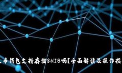 火币钱包支持存储SHIB吗？全面解读及操作指南