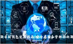 : 狗狗币纸钱包使用指南：安全存储和管理你的狗