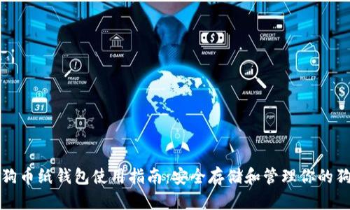 : 狗狗币纸钱包使用指南：安全存储和管理你的狗狗币