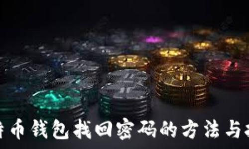   
比特币钱包找回密码的方法与技巧