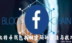   比特币钱包找回密码的方法与技巧