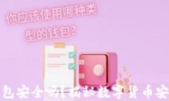 比特币物理钱包安全吗？揭秘数字货币安全的最