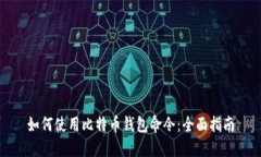 如何使用比特币钱包命令：全面指南